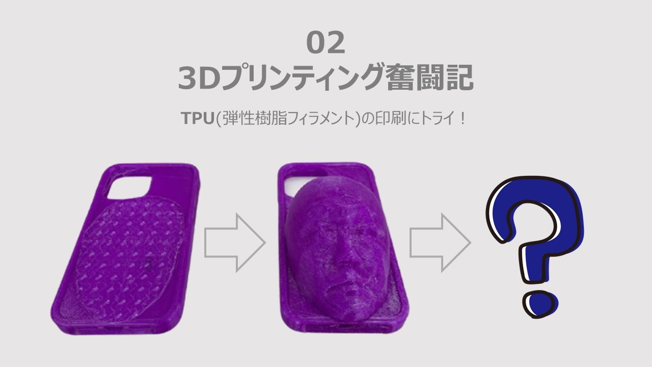 3Dプリンティング初心者社長がTPUの印刷にトライ！(vol.1)
