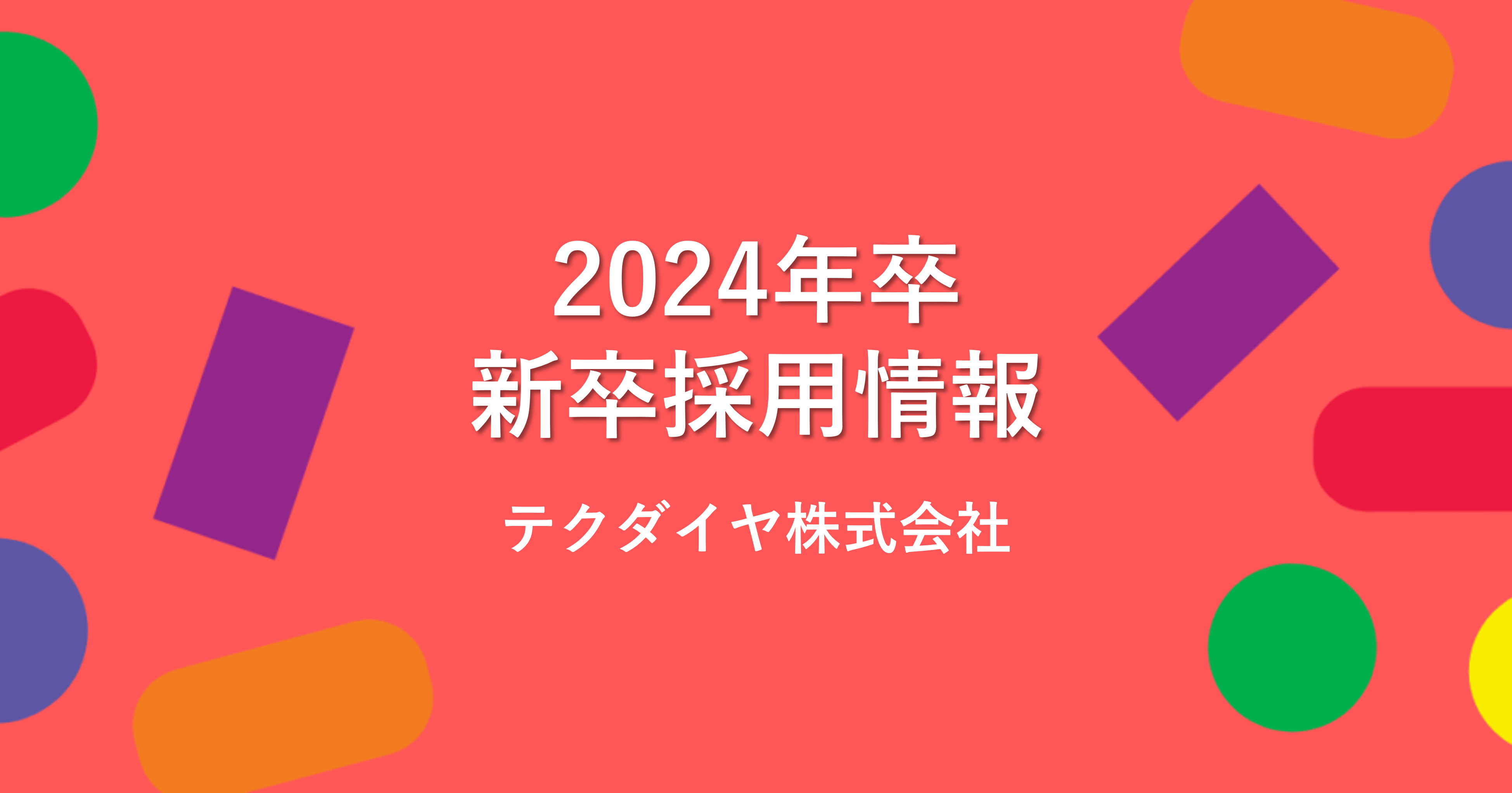 【最新版】テクダイヤ株式会社24卒新卒採用について